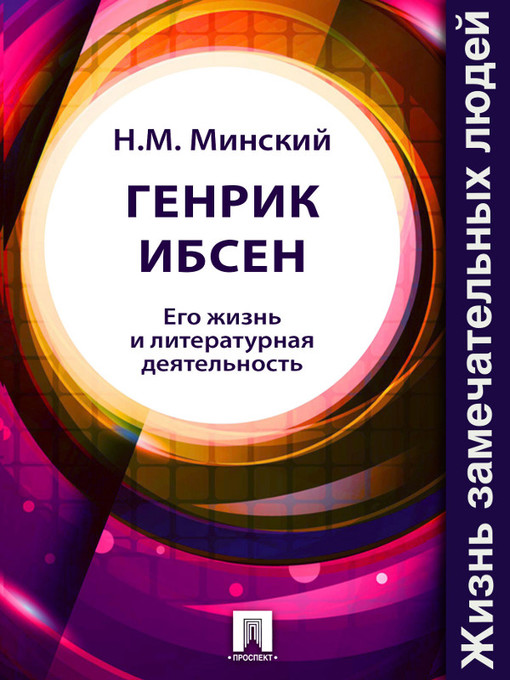 Title details for Генрик Ибсен. Его жизнь и литературная деятельность by H. M. Минский - Available